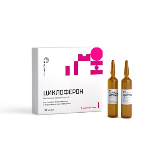 Циклоферон 12.5%-2мл №5 тарилгын уусмал